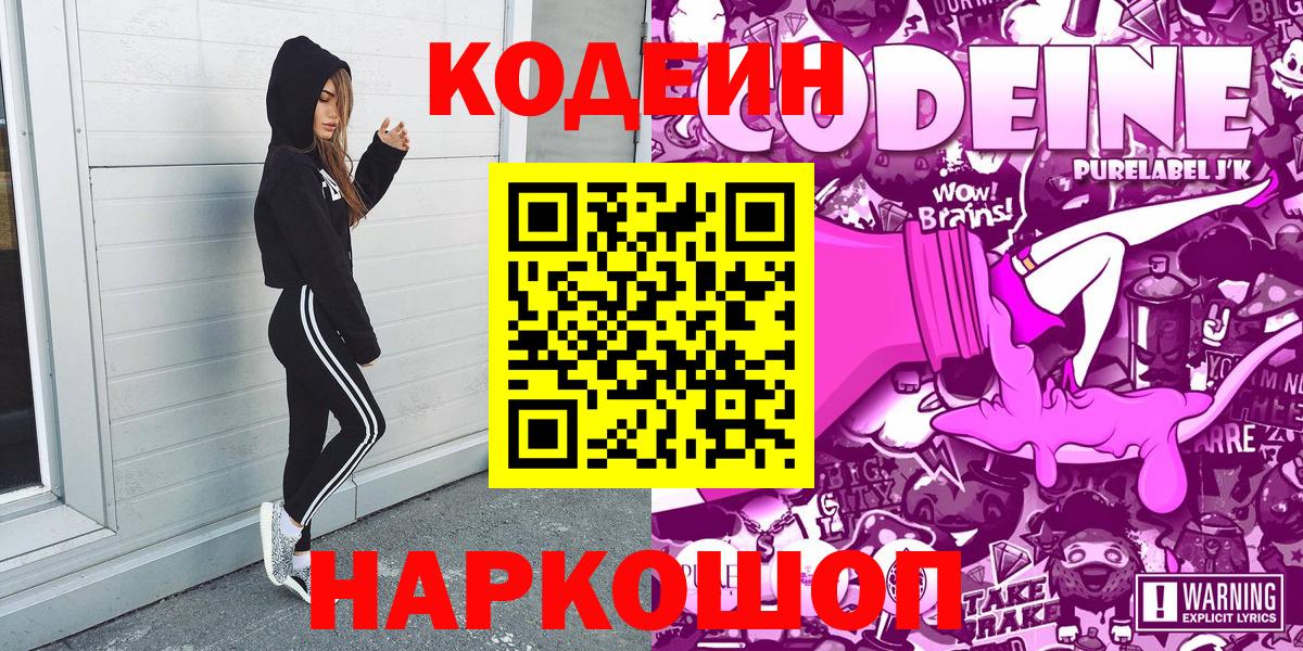 Екатеринбург  Кодеиновый сироп Lean Purple Drank  Вход с VPN  Кодеин напиток Lean (лин) 