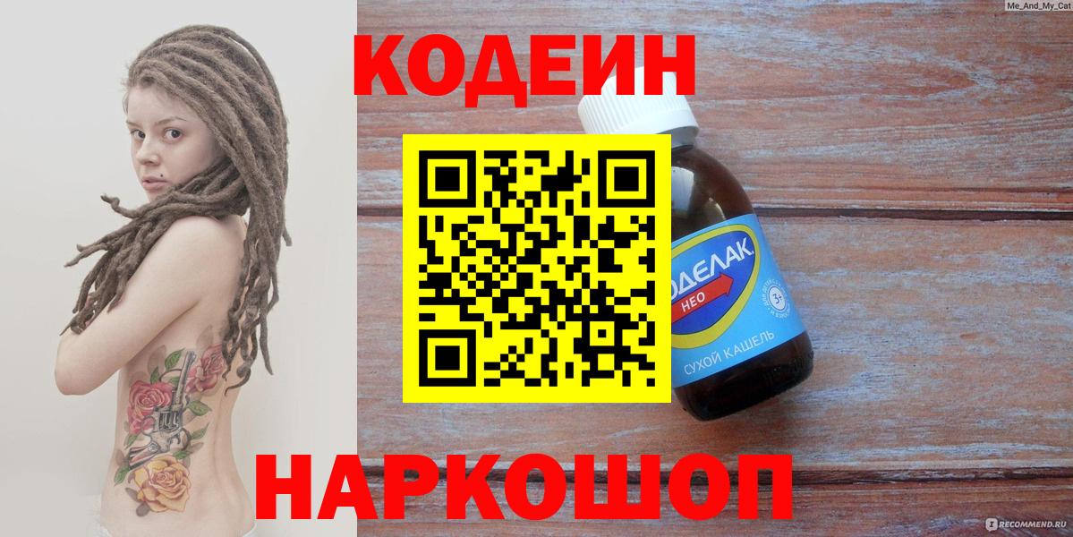 Codein напиток Lean (лин) Екатеринбург